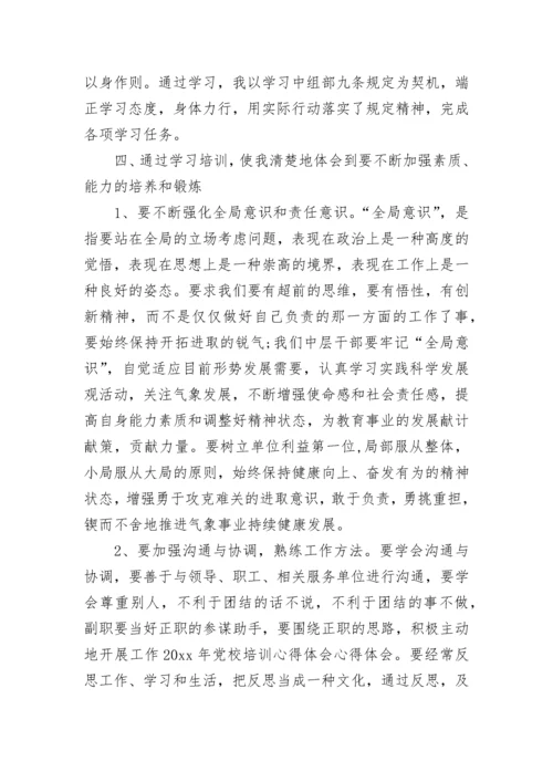 校党校培训心得体会.docx