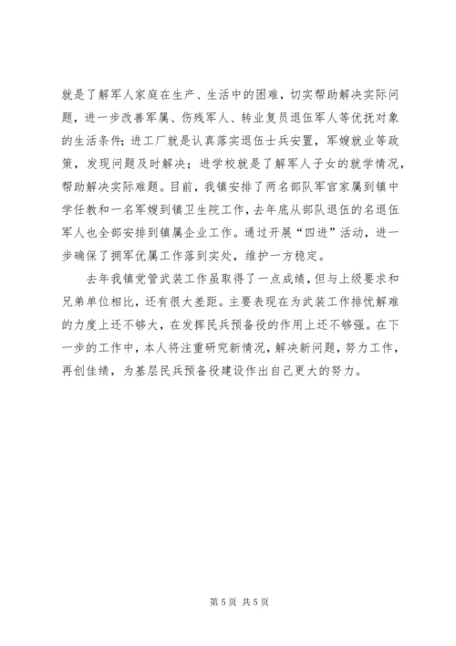 镇党管武装述职报告.docx