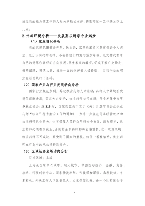 12页4600字药学专业职业生涯规划.docx