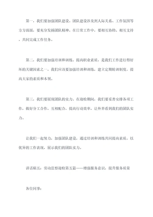 劳动监察迎检讲话稿