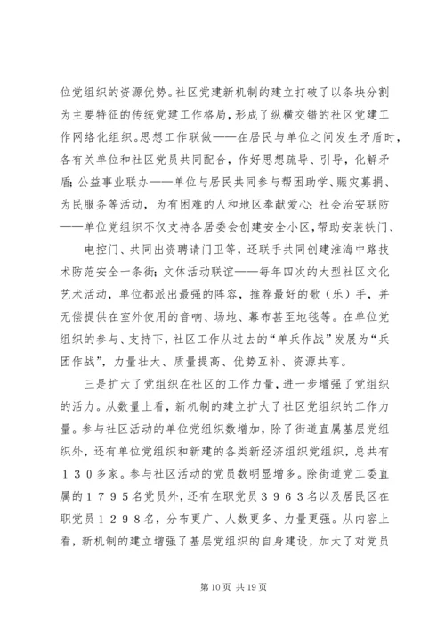 构筑社区党建共驻共建机制的思考.docx