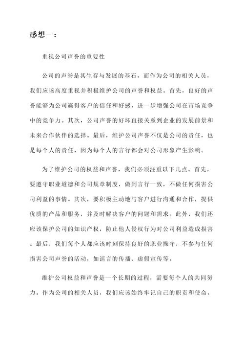 维护公司权益的感想