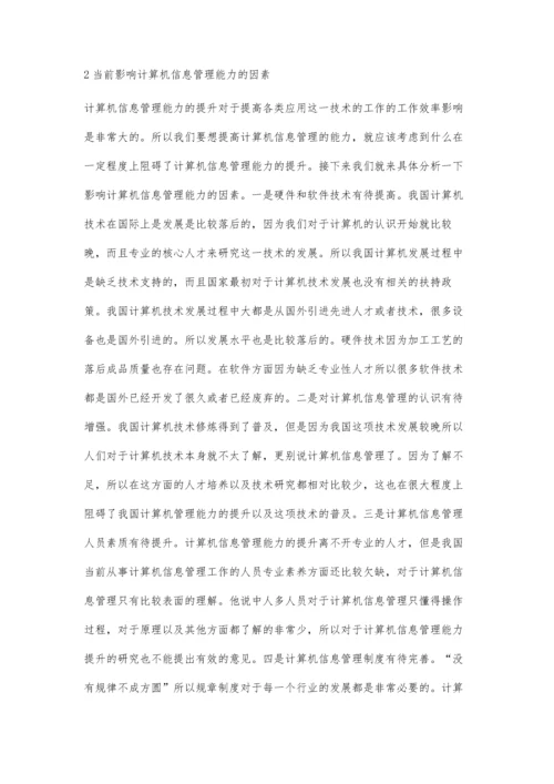 计算机信息管理在城乡规划中的应用探讨.docx