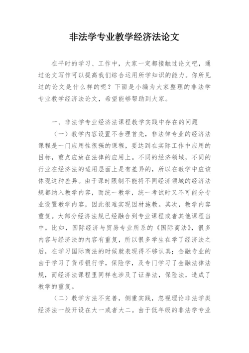 非法学专业教学经济法论文.docx