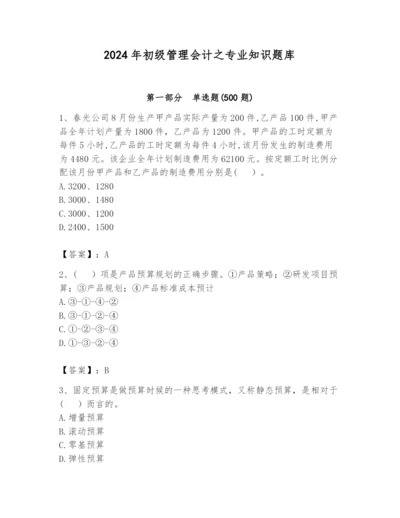 2024年初级管理会计之专业知识题库含完整答案【全优】.docx