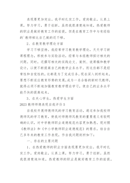 教师师德表现自我评价_27.docx