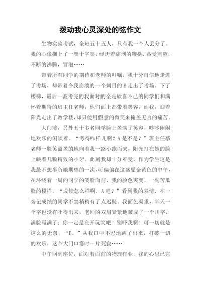 拨动我心灵深处的弦作文.docx