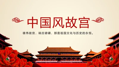 中国风古典建筑故宫印象故宫旅游文化PPT模板