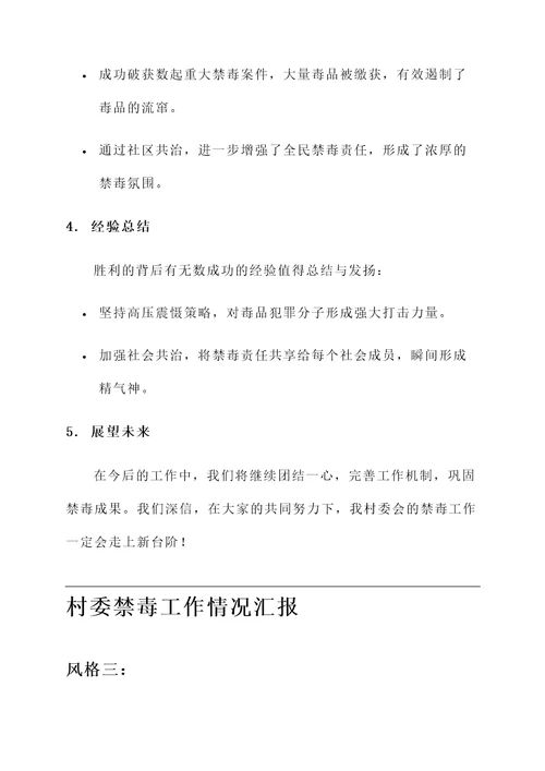 村委禁毒工作情况汇报