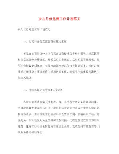 精编之乡九月份党建工作计划范文2).docx