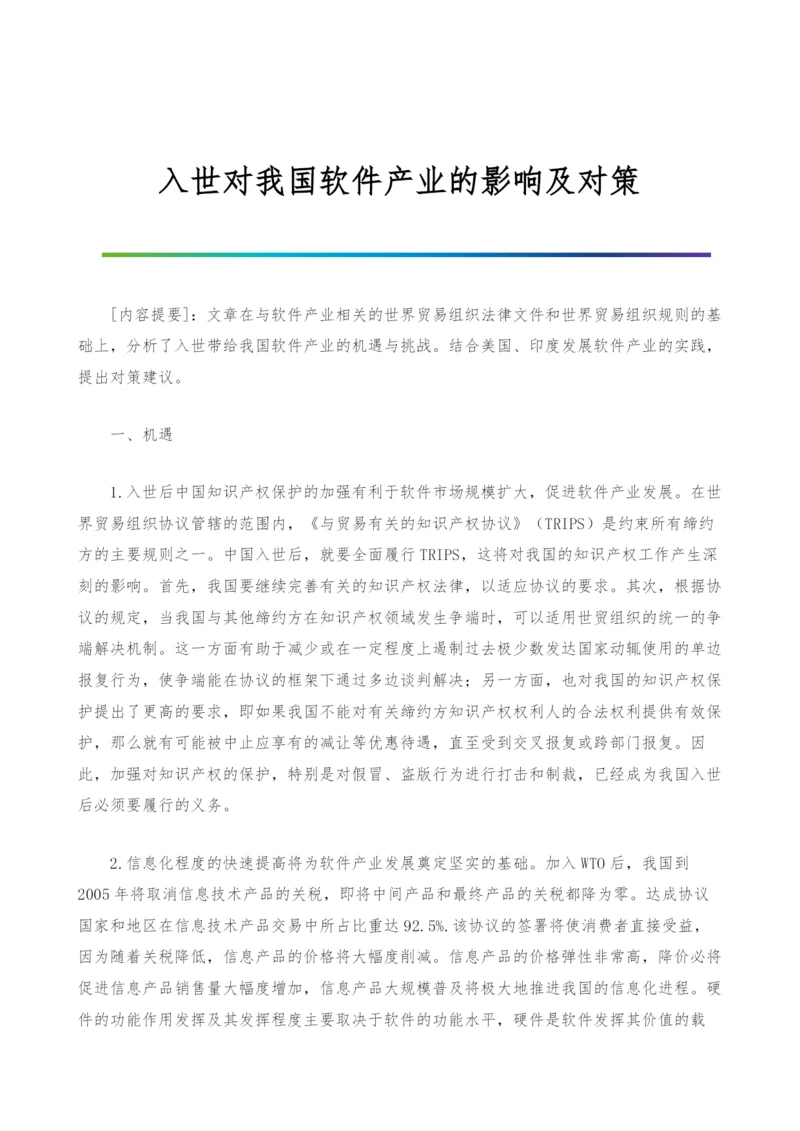 入世对我国软件产业的影响及对策.docx