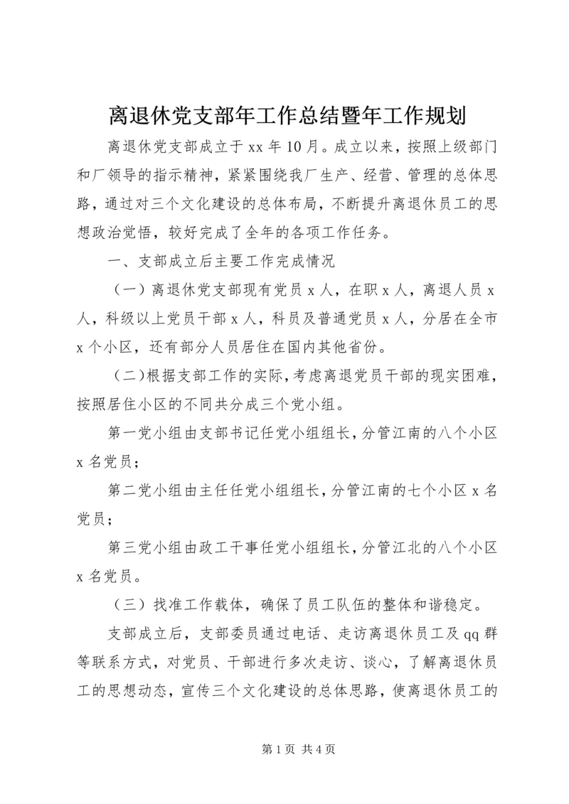 离退休党支部年工作总结暨年工作规划 (2).docx