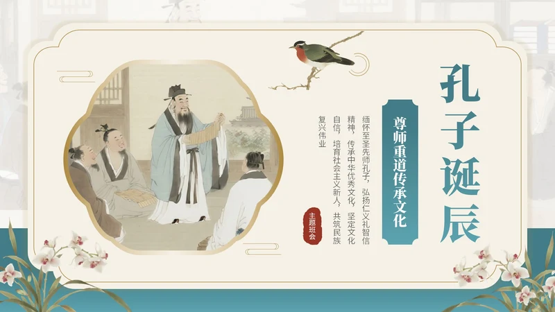 茶青双色中国风教育行业孔子诞辰主题班会PPT模板