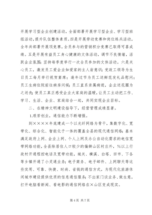 县电信局开展文明单位创建活动情况汇报 (2).docx