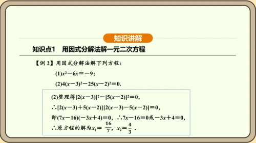 人教版数学九年级上册21.2.3因式分解法 课件(共33张PPT)