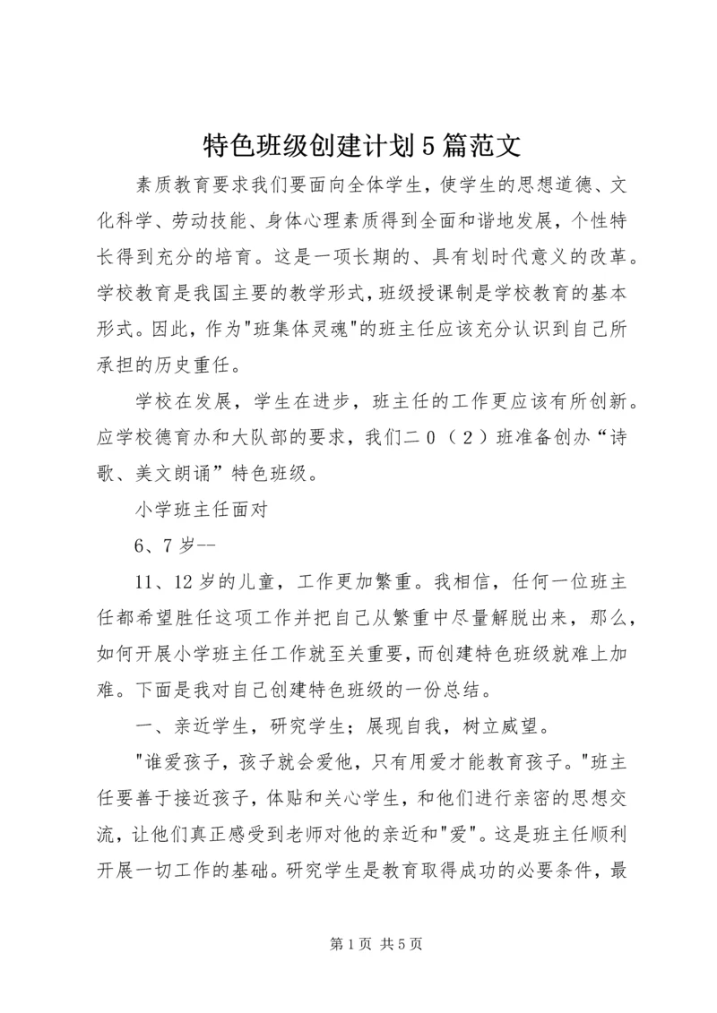 特色班级创建计划5篇范文.docx