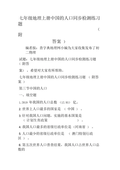 2019七年级地理上册中国的人口同步检测练习题附答案