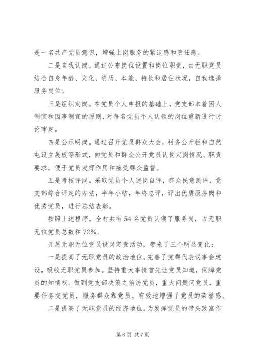 无职党员设岗定责事迹材料.docx