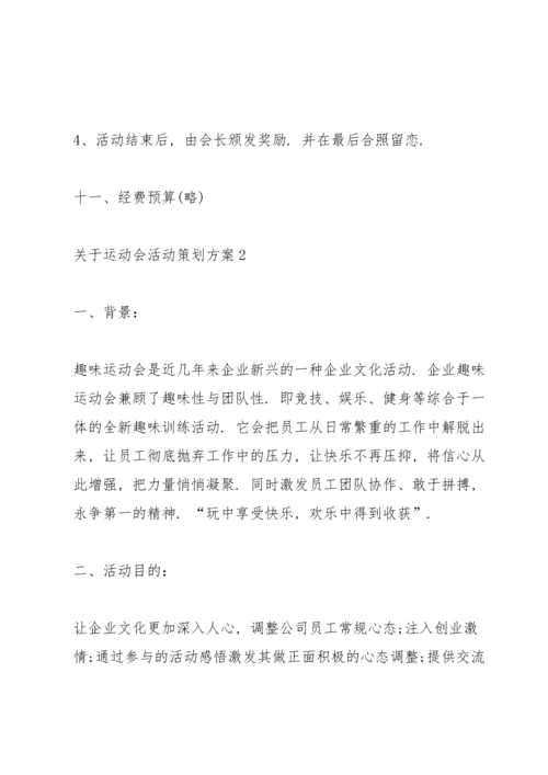 关于运动会活动策划方案.docx