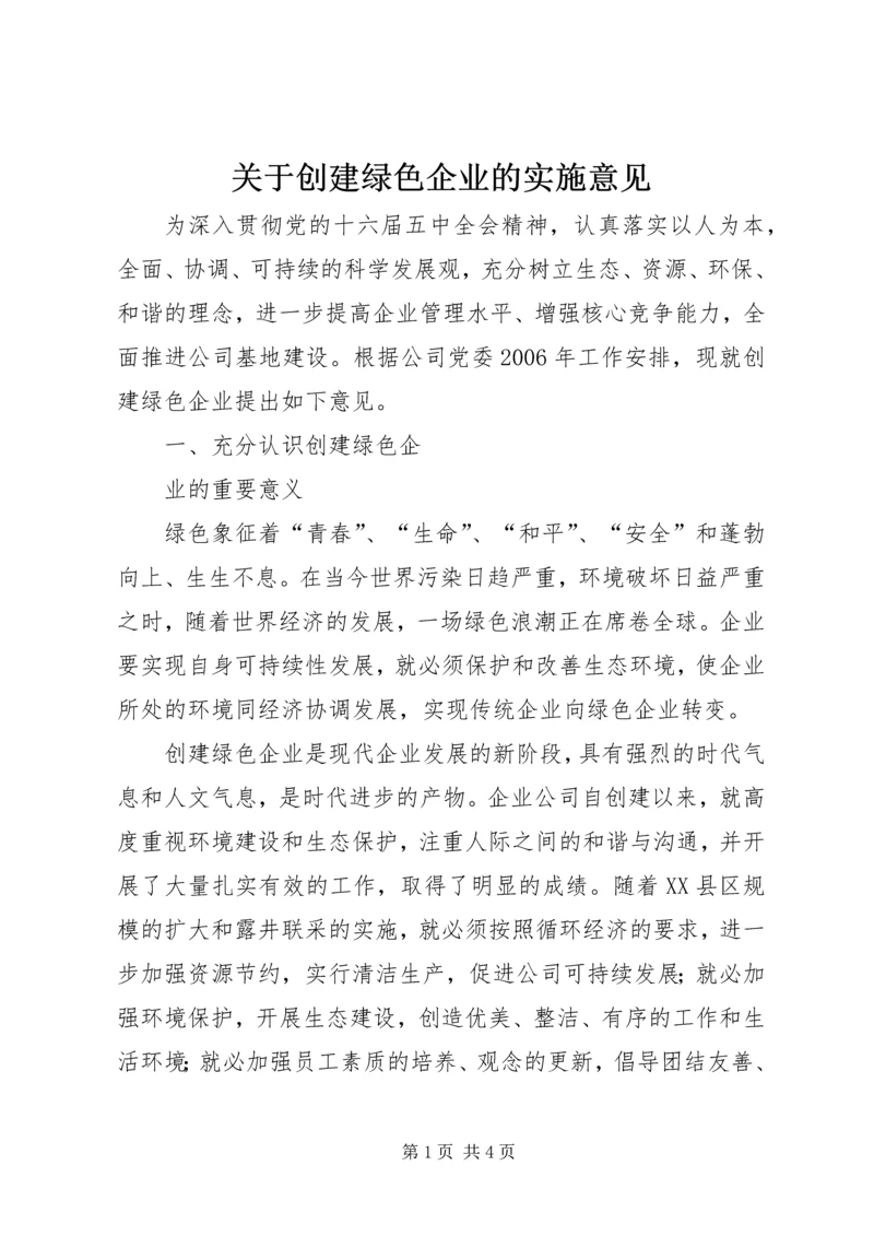 关于创建绿色企业的实施意见 (7).docx