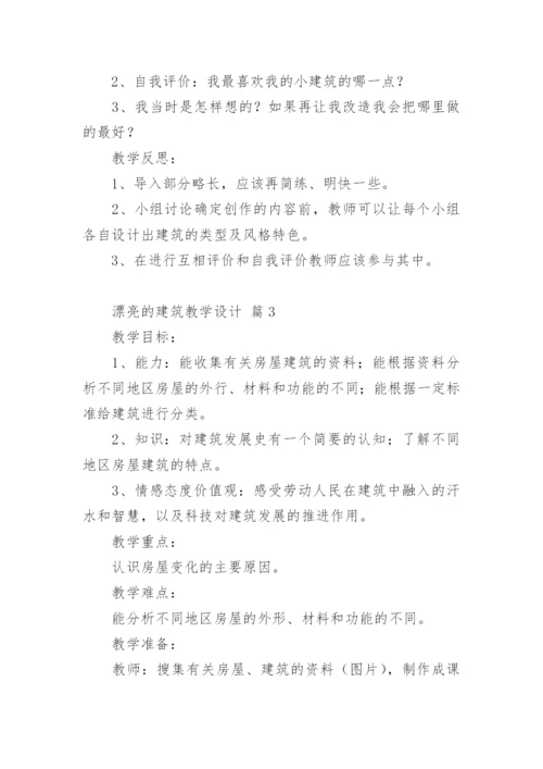 漂亮的建筑教学设计.docx