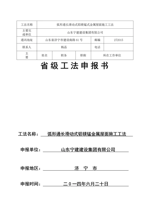 弧形通长滑动式铝镁锰金属屋面施工工法.docx