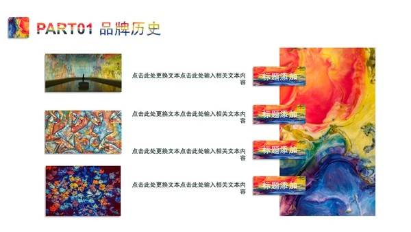 斑斓色彩艺术品牌简介通用PPT模板