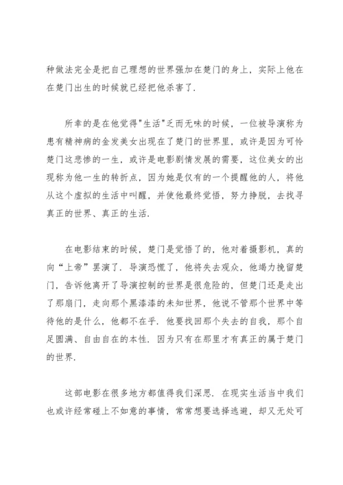 楚门的世界观后感.docx