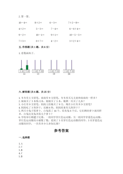 人教版数学一年级上册期末测试卷含答案【模拟题】.docx