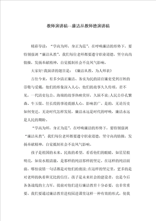 教师演讲稿廉洁从教师德演讲稿