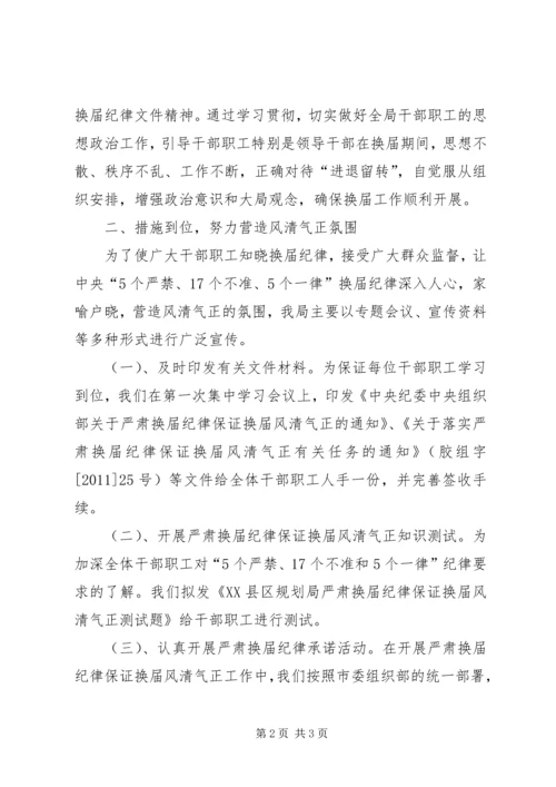 市规划局做好严肃换届纪律学习宣传情况汇报.docx