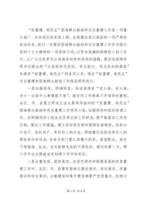 困难群众救助和灾后重建工作会议讲话.docx