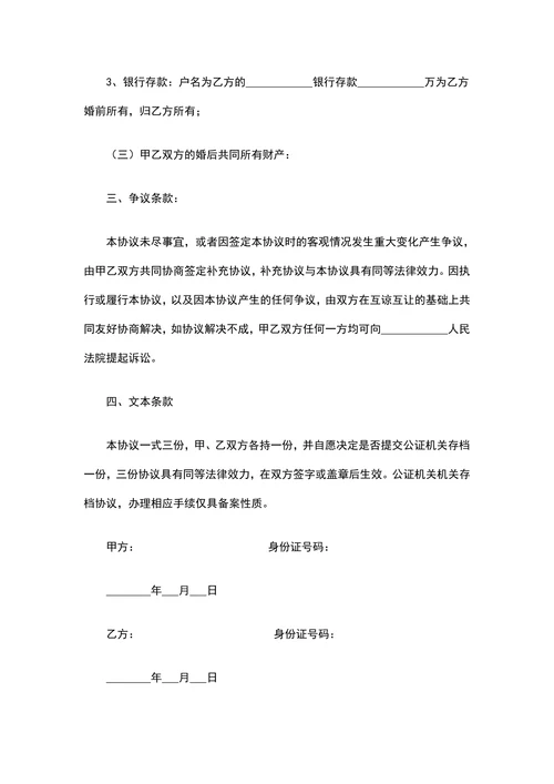 婚前财产婚后共有协议