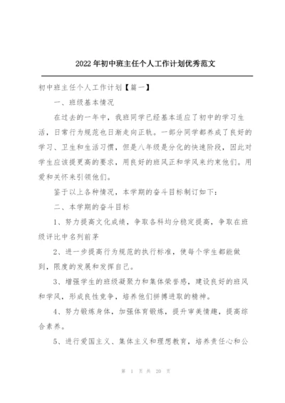 2022年初中班主任个人工作计划优秀范文.docx