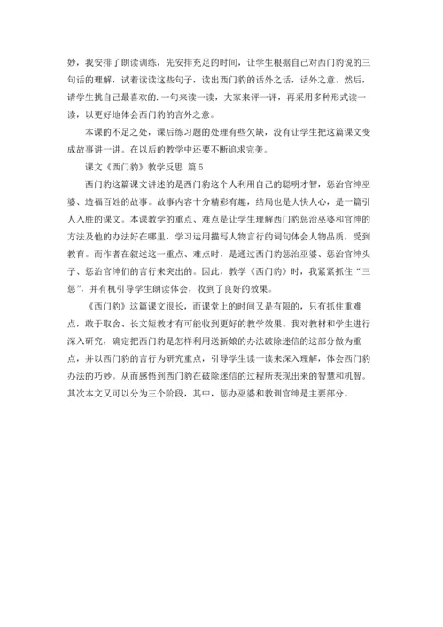 课文《西门豹》教学反思5篇.docx