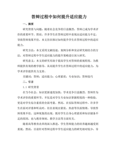 答辩过程中如何提升适应能力