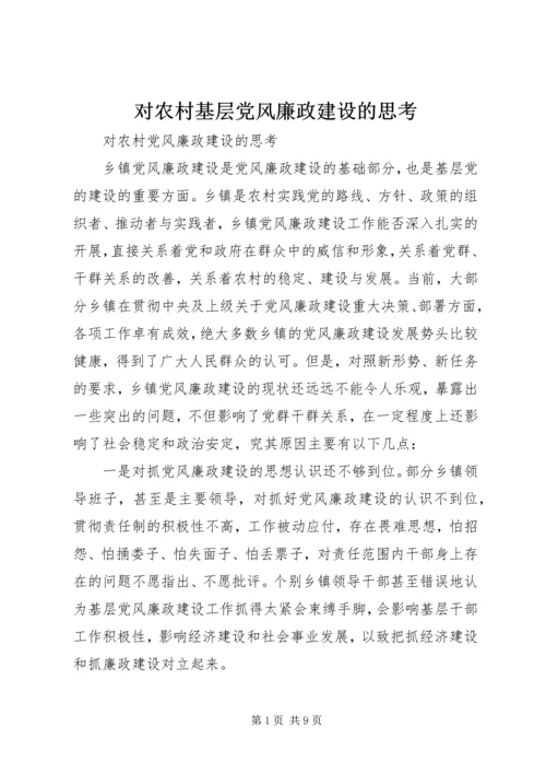 对农村基层党风廉政建设的思考 (3).docx