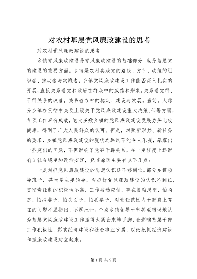 对农村基层党风廉政建设的思考 (3).docx