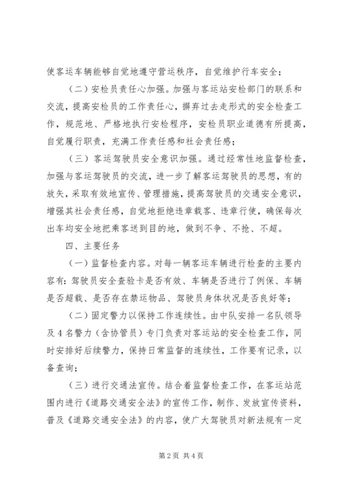 辖区客运站监督工作方案 (4).docx