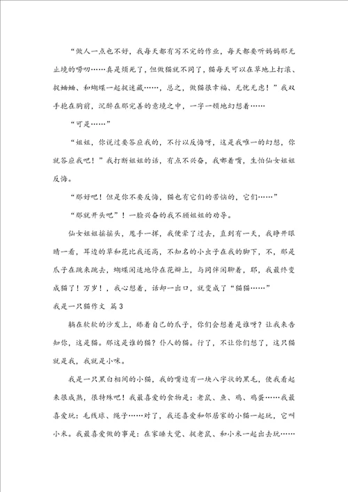 优秀我是一只猫作文四篇