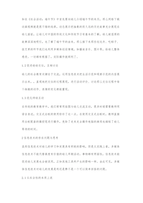 信息技术背景下的幼儿社会教育.docx