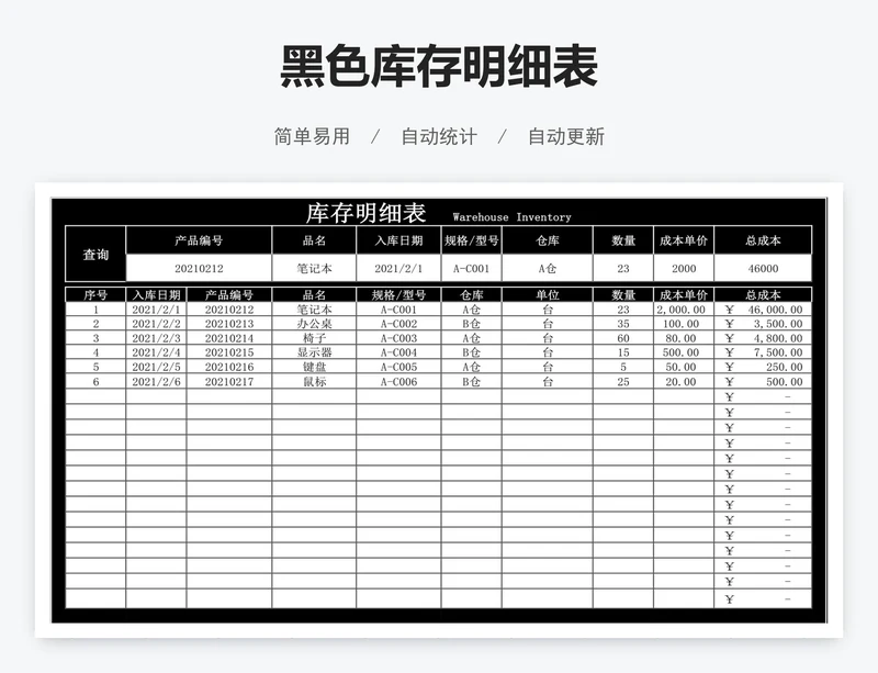 黑色库存明细表