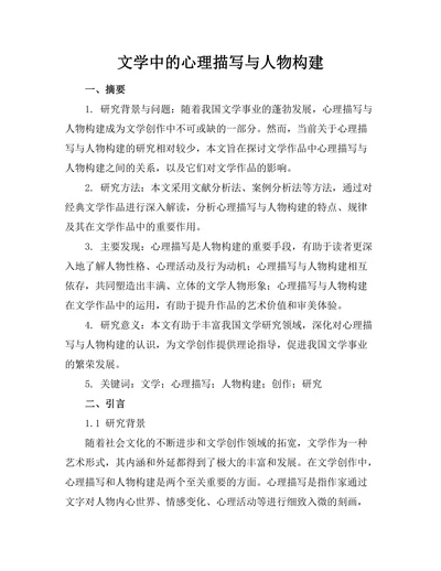 文学中的心理描写与人物构建