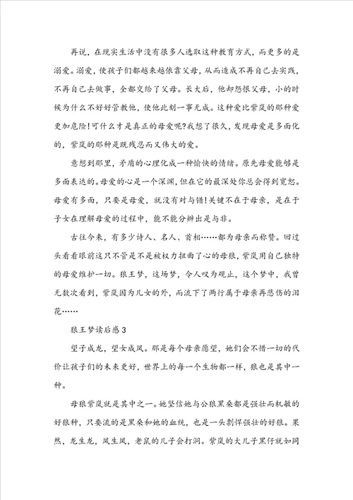 高中生狼王梦读后感1010字