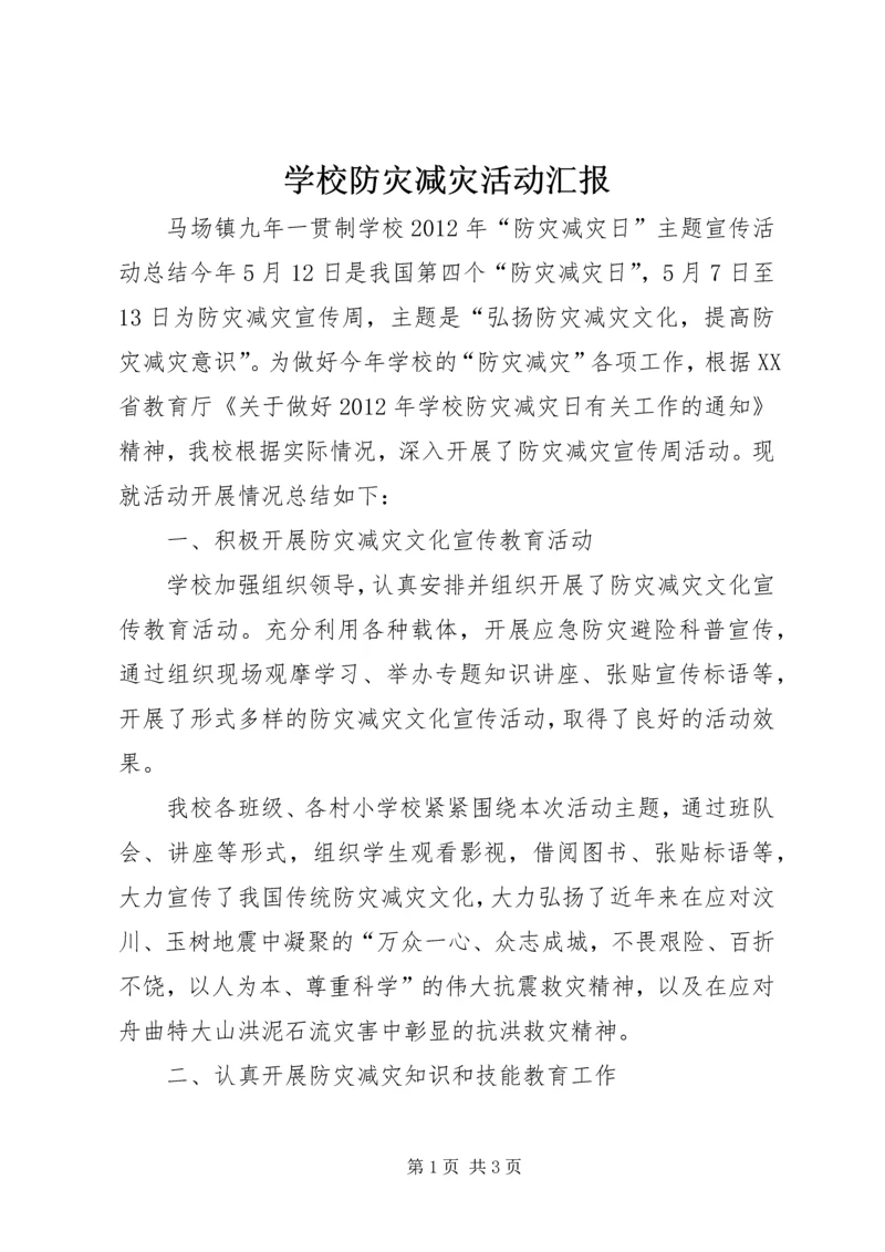 学校防灾减灾活动汇报 (2).docx