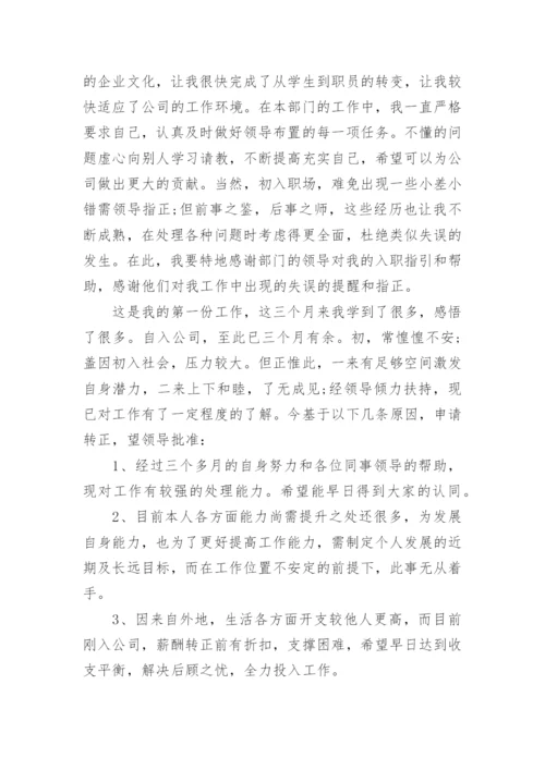 单位试用期满申请转正申请书.docx