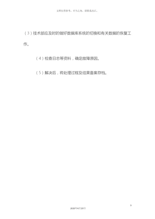 网络信息安全应急预案.docx