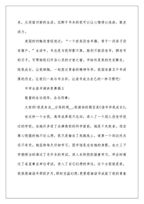 中学生读书演讲比赛稿5篇