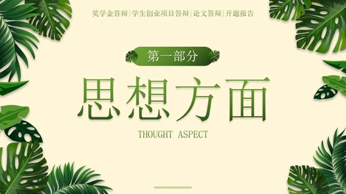 小清新植物素材国家奖学金答辩PPT模板