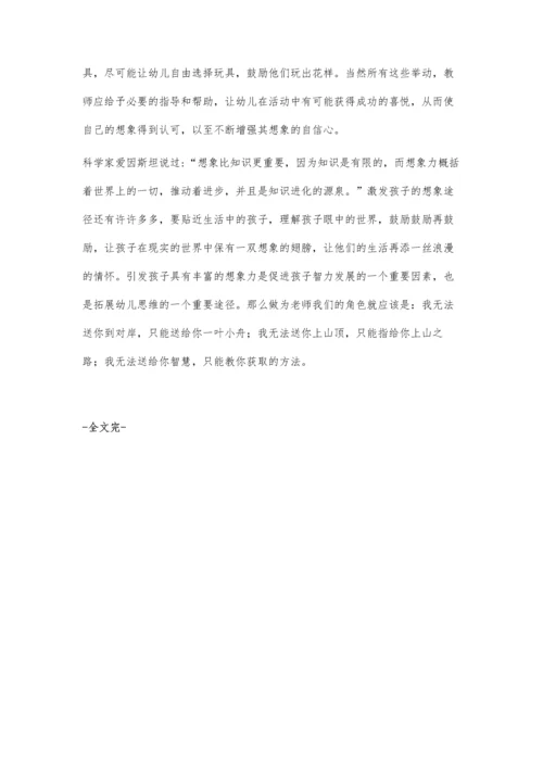 浅谈如何发展幼儿的想象力.docx